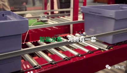 智能输送分拣，PA旗舰厅有一套